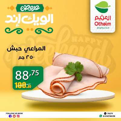 عروض الويك اند من العثيم 15