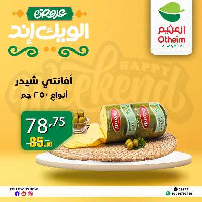 عروض الويك اند من العثيم 16