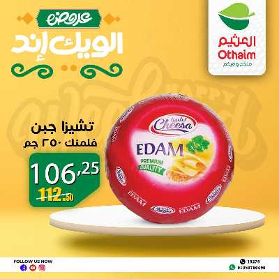 عروض الويك اند من العثيم 17