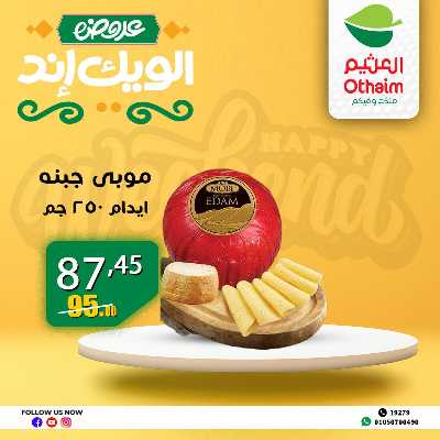 عروض الويك اند من العثيم 18