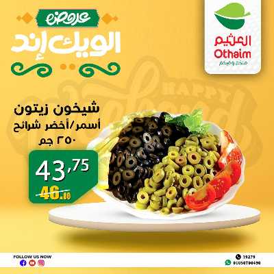 عروض الويك اند من العثيم 19
