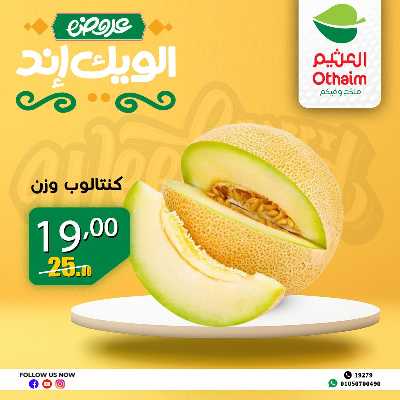 عروض الويك اند من العثيم 2