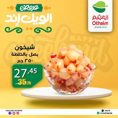 عروض الويك اند من العثيم 20