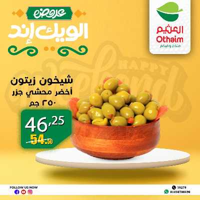عروض الويك اند من العثيم 21