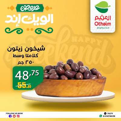 عروض الويك اند من العثيم 22