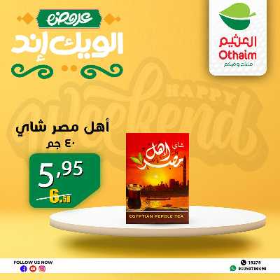 عروض الويك اند من العثيم 23