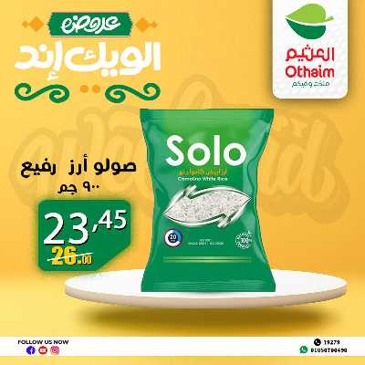 عروض الويك اند من العثيم 26