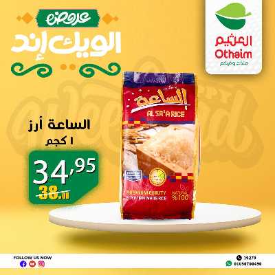 عروض الويك اند من العثيم 27