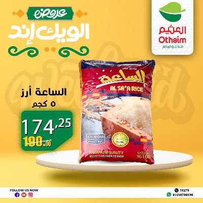 عروض الويك اند من العثيم 28