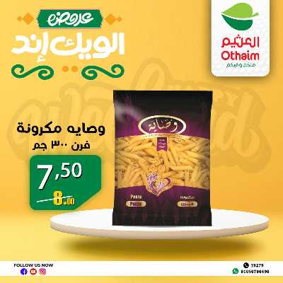 عروض الويك اند من العثيم 29