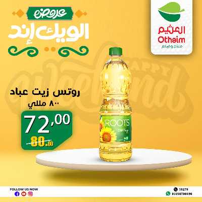 عروض الويك اند من العثيم 31