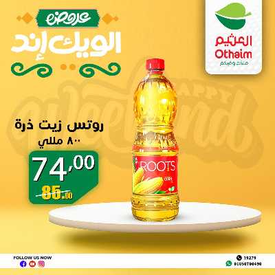 عروض الويك اند من العثيم 32