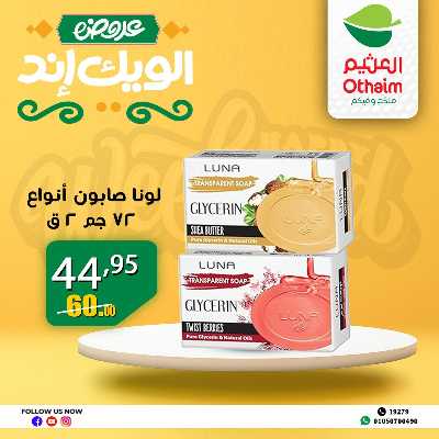 عروض الويك اند من العثيم 36