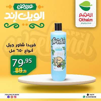 عروض الويك اند من العثيم 37