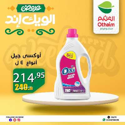 عروض الويك اند من العثيم 39