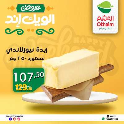 عروض الويك اند من العثيم 4