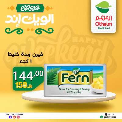 عروض الويك اند من العثيم 5