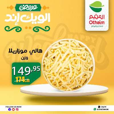 عروض الويك اند من العثيم 6