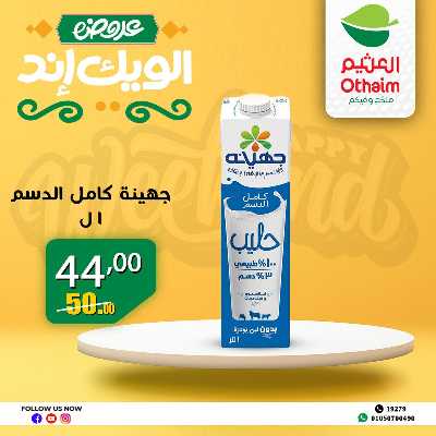 عروض الويك اند من العثيم 7