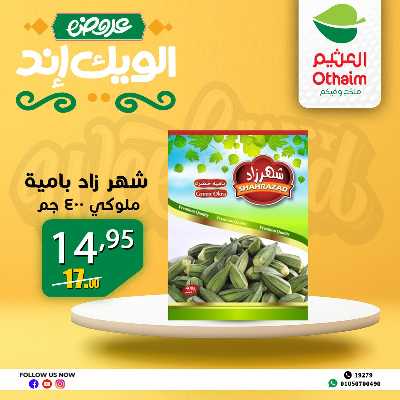 عروض الويك اند من العثيم 9