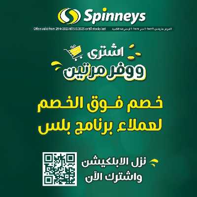 عروض حصريه لعملاء سبينيس بلس 1