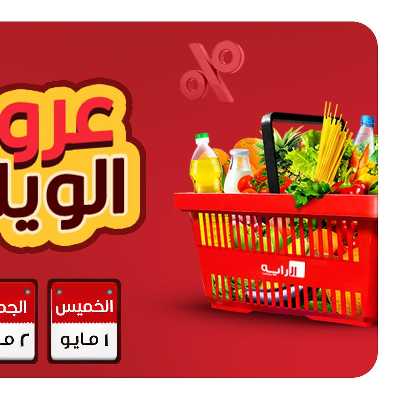 عروض  الويك اند من الرايه ماركت 1