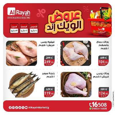 عروض  الويك اند من الرايه ماركت 3