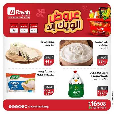 عروض  الويك اند من الرايه ماركت 4