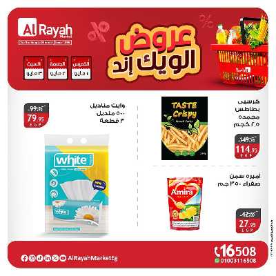 عروض  الويك اند من الرايه ماركت 5