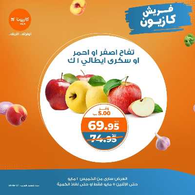 عروض الفريش من كازيون 1