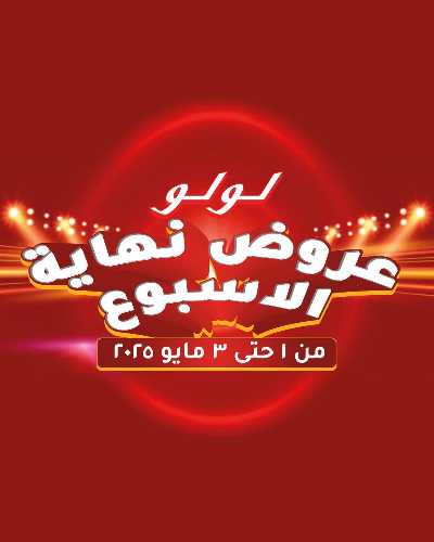 عروض الويك اند من لولو  1