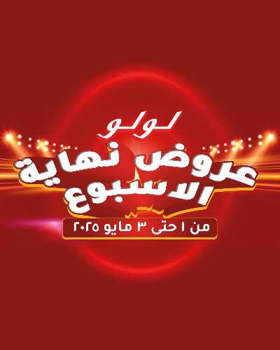 عروض الويك اند من لولو  1