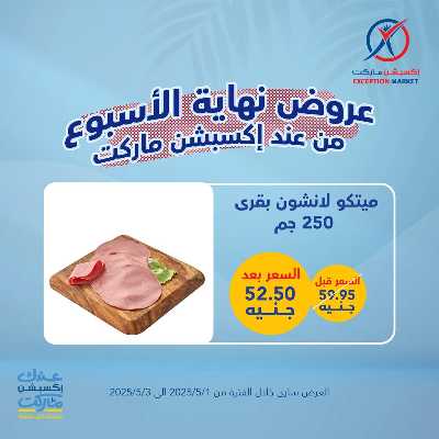 عروض الويك اند من اكسبشن ماركت 1