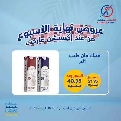 عروض الويك اند من اكسبشن ماركت 10