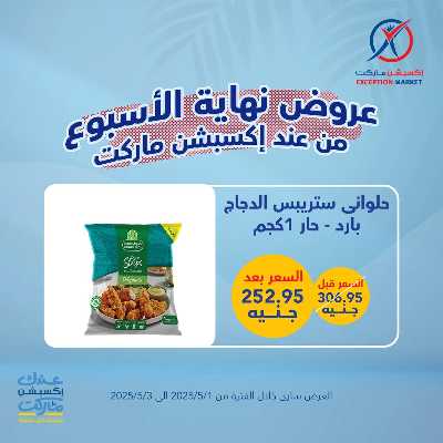 عروض الويك اند من اكسبشن ماركت 11