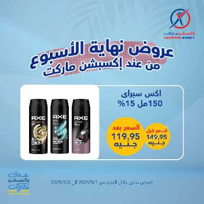 عروض الويك اند من اكسبشن ماركت 12
