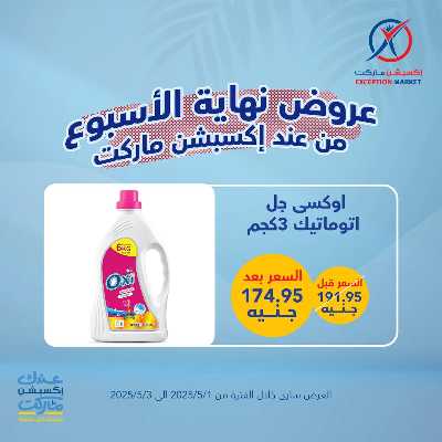 عروض الويك اند من اكسبشن ماركت 13