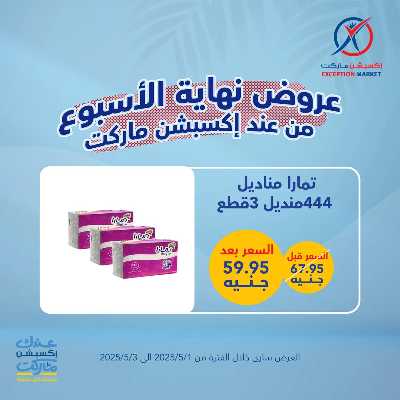 عروض الويك اند من اكسبشن ماركت 14