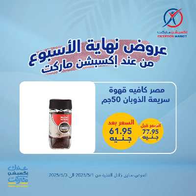 عروض الويك اند من اكسبشن ماركت 15