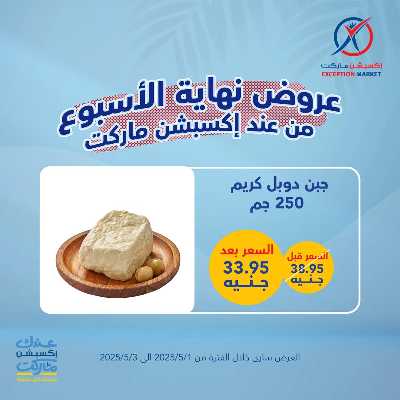 عروض الويك اند من اكسبشن ماركت 2
