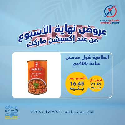 عروض الويك اند من اكسبشن ماركت 3