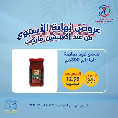 عروض الويك اند من اكسبشن ماركت 4