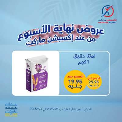 عروض الويك اند من اكسبشن ماركت 6