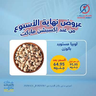 عروض الويك اند من اكسبشن ماركت 7
