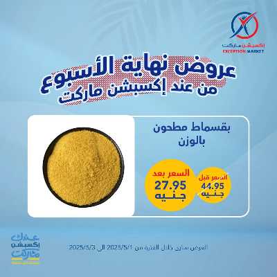 عروض الويك اند من اكسبشن ماركت 8