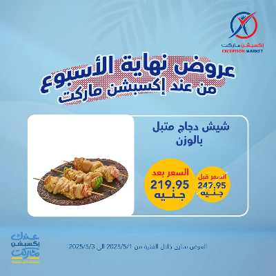 عروض الويك اند من اكسبشن ماركت 9