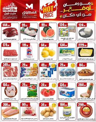 عروض الاسبوع من مارت فيل & المحلاوي 2