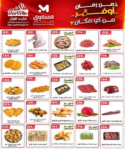 عروض الاسبوع من مارت فيل & المحلاوي 8