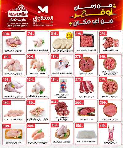 عروض الاسبوع من مارت فيل & المحلاوي 9
