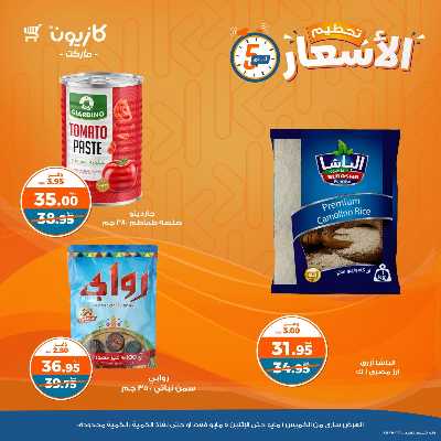 عرض تحطيم الأسعار من كازيون 1